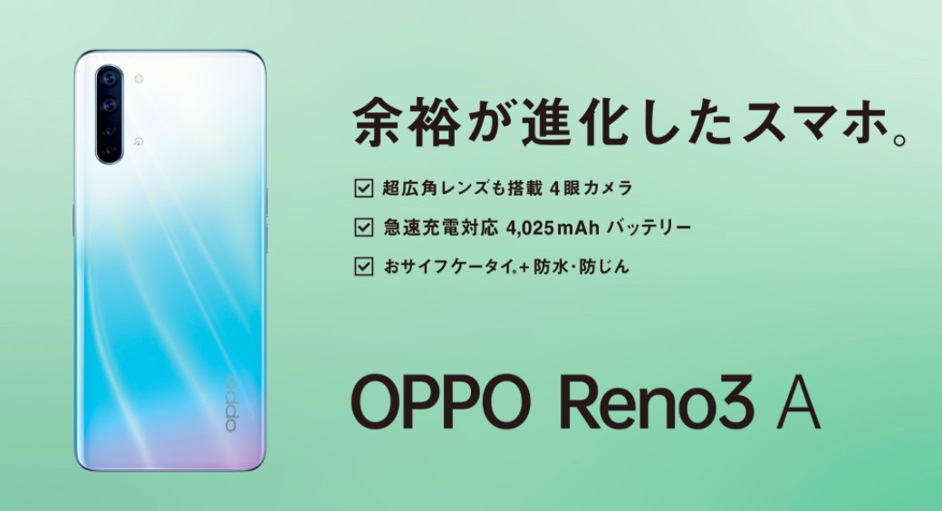 Felica対応スマホ Oppo Reno3 A がワイモバイルや楽天モバイル Mvno 量販店などから6月25日より順次発売 価格はsimフリーで3万9800円 ライブドアニュース