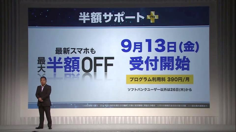 Softbank向け 半額サポート が9月13日より提供 製品返却で代金が