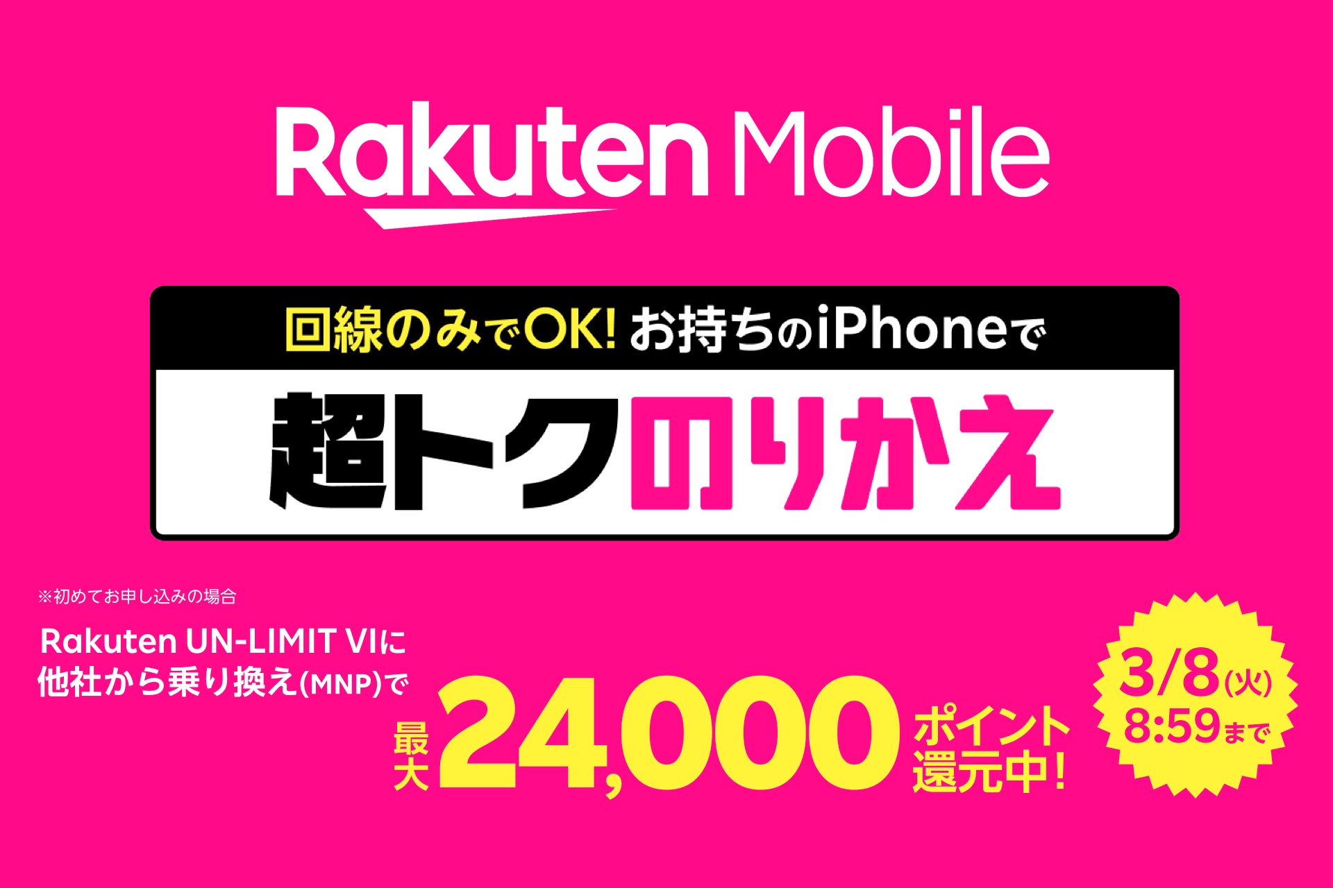 期間限定で4千ポイント追加 楽天モバイルがrakuten Un Limit Viをsimのみで初めて申し込んだ場合に合計9千ポイントをプレゼント ライブドアニュース