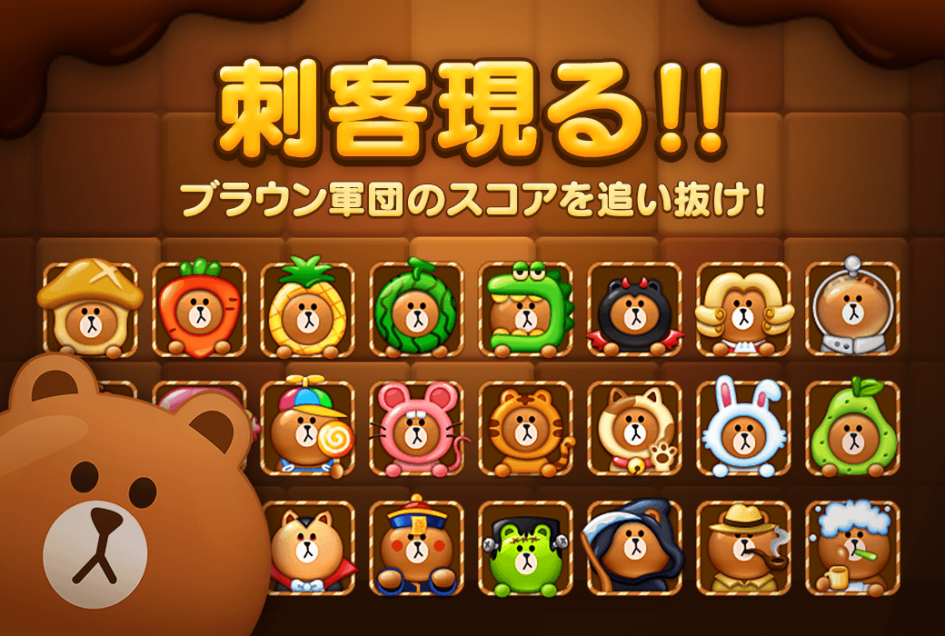 スマホなど向け人気ゲームアプリ Line Pop にてlineキャラクター ブラウン との対戦イベントが開催 サリー のミニモンも新登場 S Max