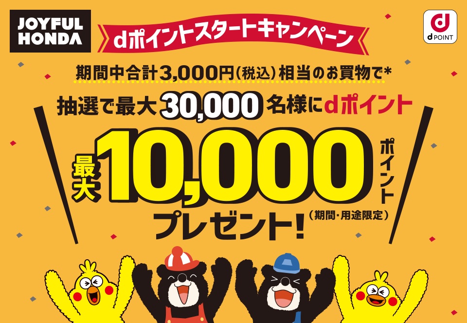 ホームセンター ジョイフル本田 にてdポイントが7月1日より利用可能に 3千円以上の買い物をすると抽選で最大1万ポイントプレゼント S Max ホームセンター ジョイフル本田 にてdポイントが7月1日より利用可能に 3千円以上の買い物をすると抽選で最大1万ポイントプレゼント S Max