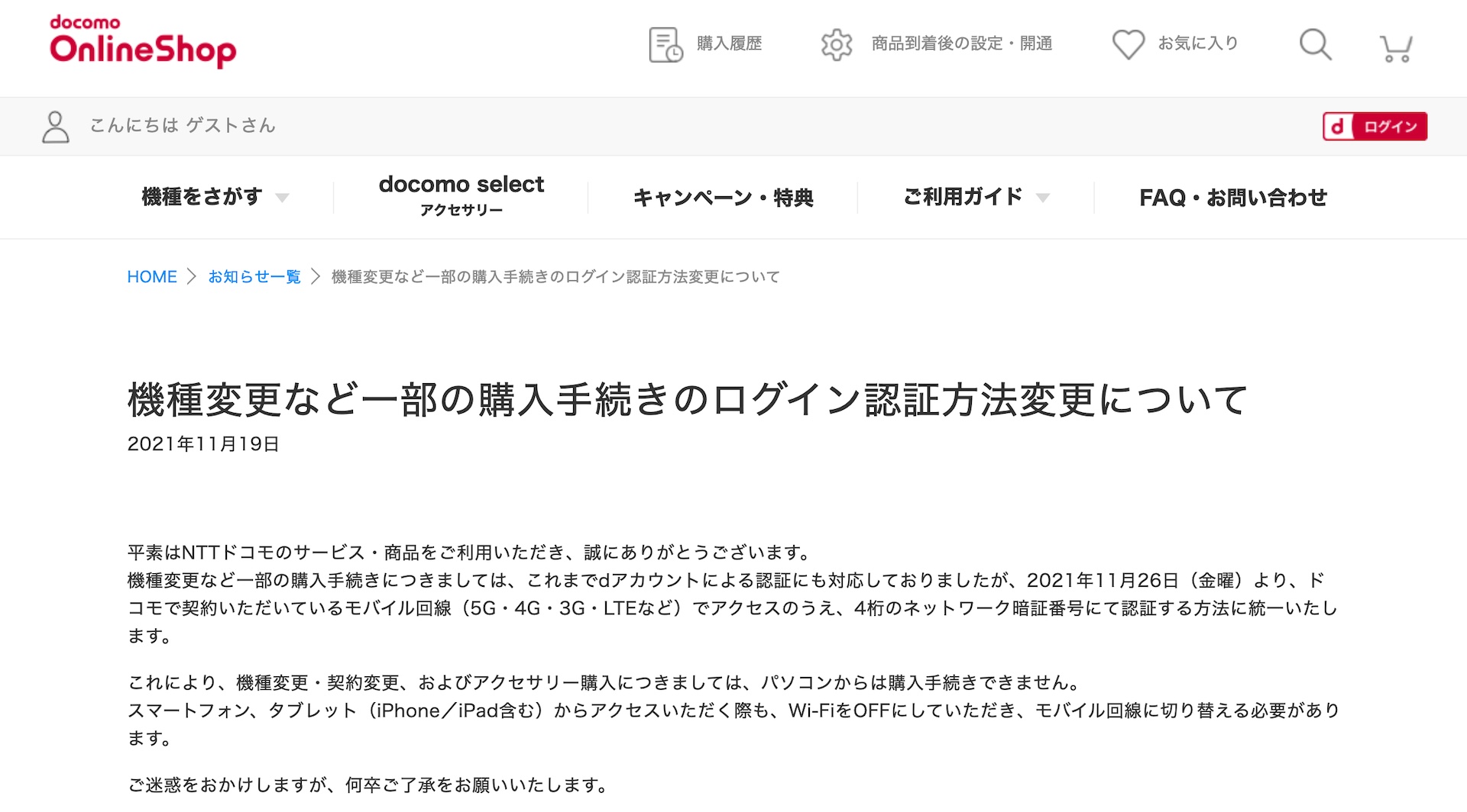 ドコモオンラインショップにて機種変更などの購入手続きのログイン認証方法が変更 Nttドコモ回線が必要で パソコンなどでwi Fiからは不可に S Max