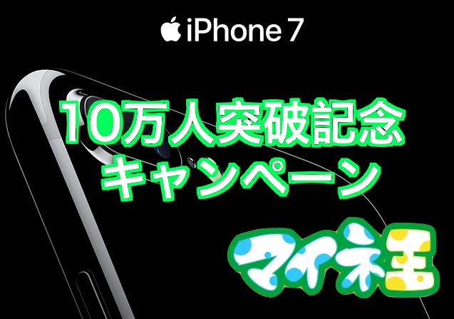 話題のスマホ Iphone 7 などが当たるプレゼントキャンペーン Mvnoによる携帯電話サービス Mineo のコミュニティーサイト マイネ王 の登録数が10万を突破記念で S Max