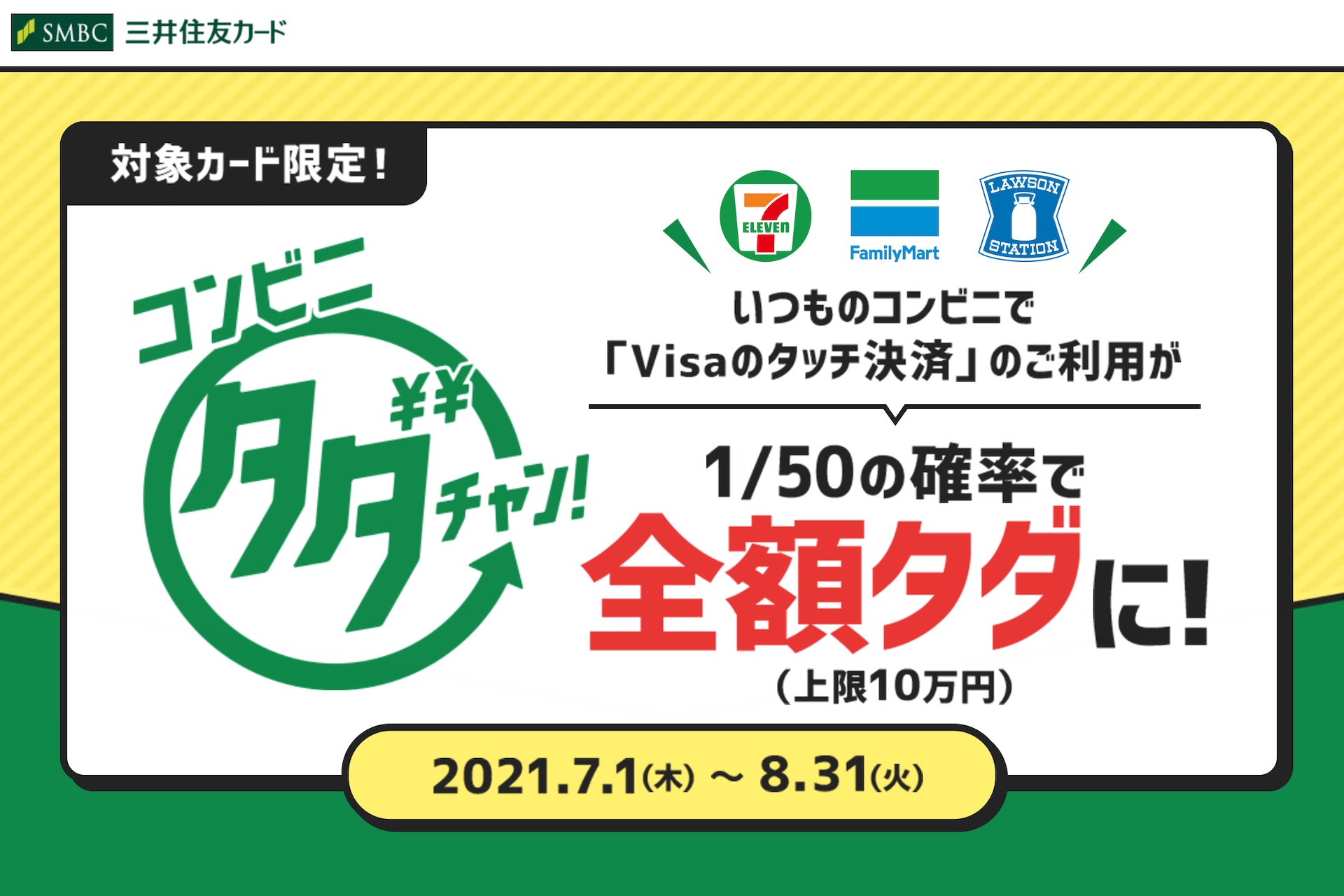 三井住友カード セブン イレブン ファミリーマート ローソンにて Visaのタッチ決済 で支払うと2 の確率で全額還元キャンペーンを実施中 S Max 三井住友カード セブン イレブン ファミリーマート ローソンにて Visaのタッチ決済 で支払うと2 の確率で全額還元キャンペーンを実施中 S Max