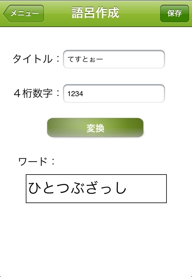 増え続けるパスワードを覚えるためのヒントを探そう パスワードの語呂合わせができる 俺の頭がこんなに忘れるわけがない Iphoneアプリ S Max