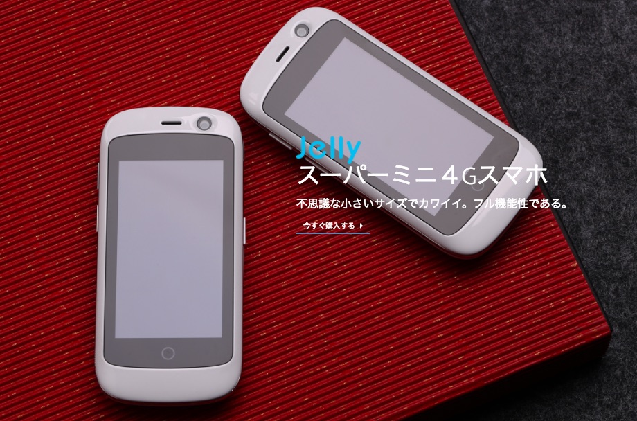 Unihertz Lte対応2 45インチ超小型スマホ Jelly Pro を日本で正式に発売 技適マークも取得したsimフリー版で Amazon Co Jpにて1万37円で販売中 S Max