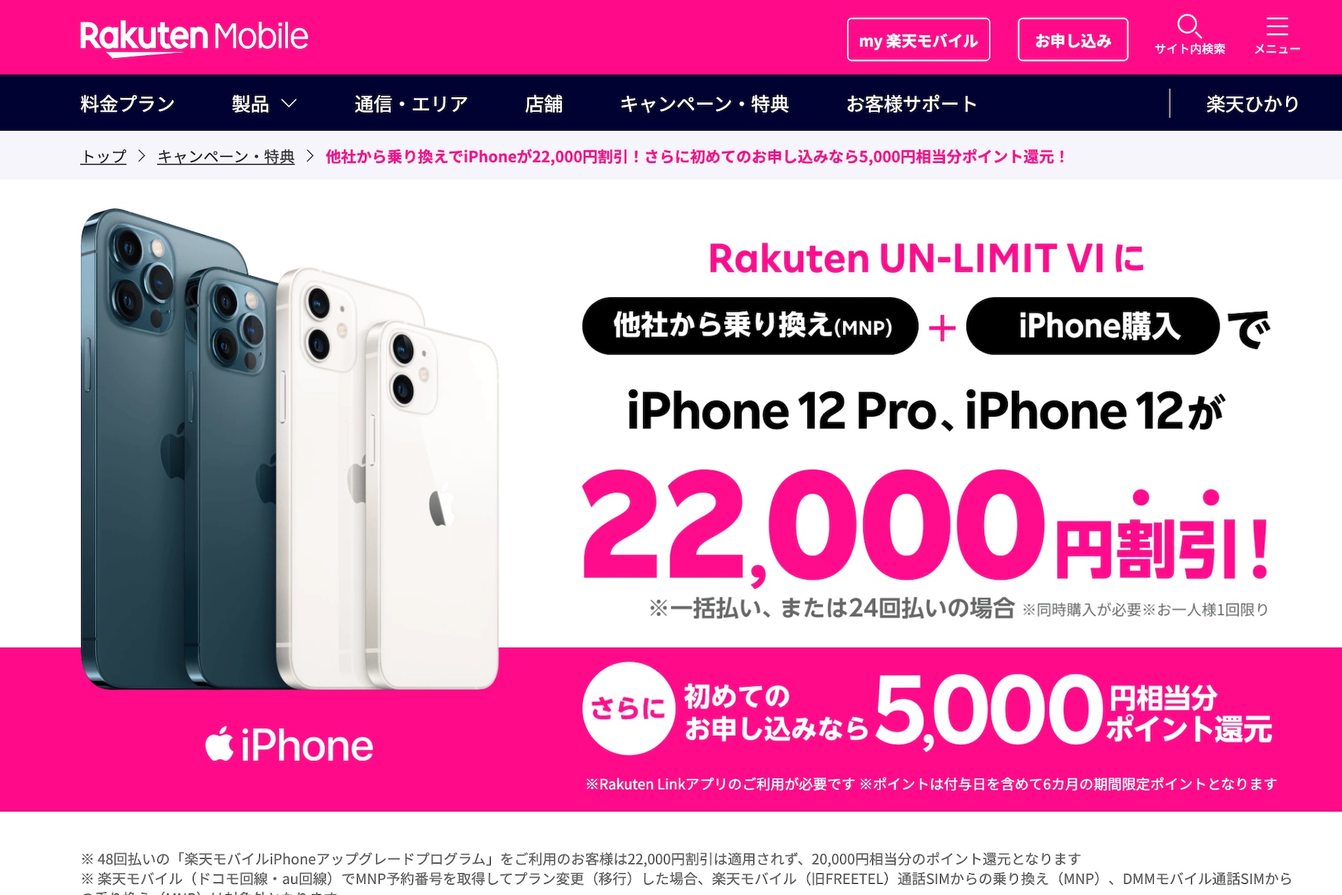 楽天モバイルがrakuten Un Limit Viをmnpで契約するとiphoneが2万2千円割引などとなるキャンペーンを開始 5千ポイントプレゼントも併用可 ライブドアニュース