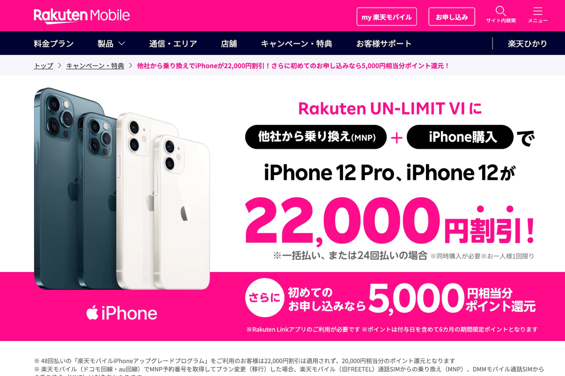 楽天モバイルがrakuten Un Limit Viをmnpで契約するとiphoneが2万2千円割引などとなるキャンペーンを開始 5千ポイントプレゼントも併用可 ライブドアニュース 楽天モバイルがrakuten Un Limit Viをmnpで契約するとiphoneが2万2千円割引などとなるキャンペーンを開始 5千ポイントプレゼントも併用可 ライブドアニュース
