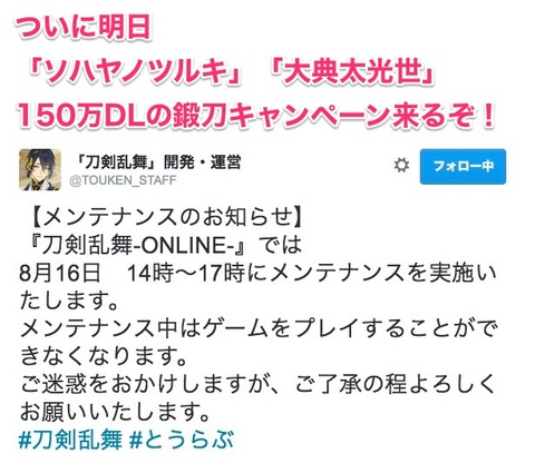 緊張してきた 本日 8 16メンテ終了は17時 150万dlキャンペーンついに来ちゃう 非公式 刀剣乱舞 とうらぶ 攻略速報