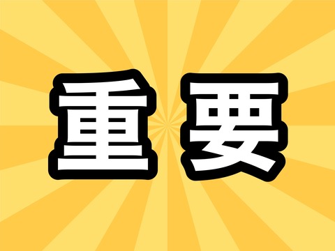 重要