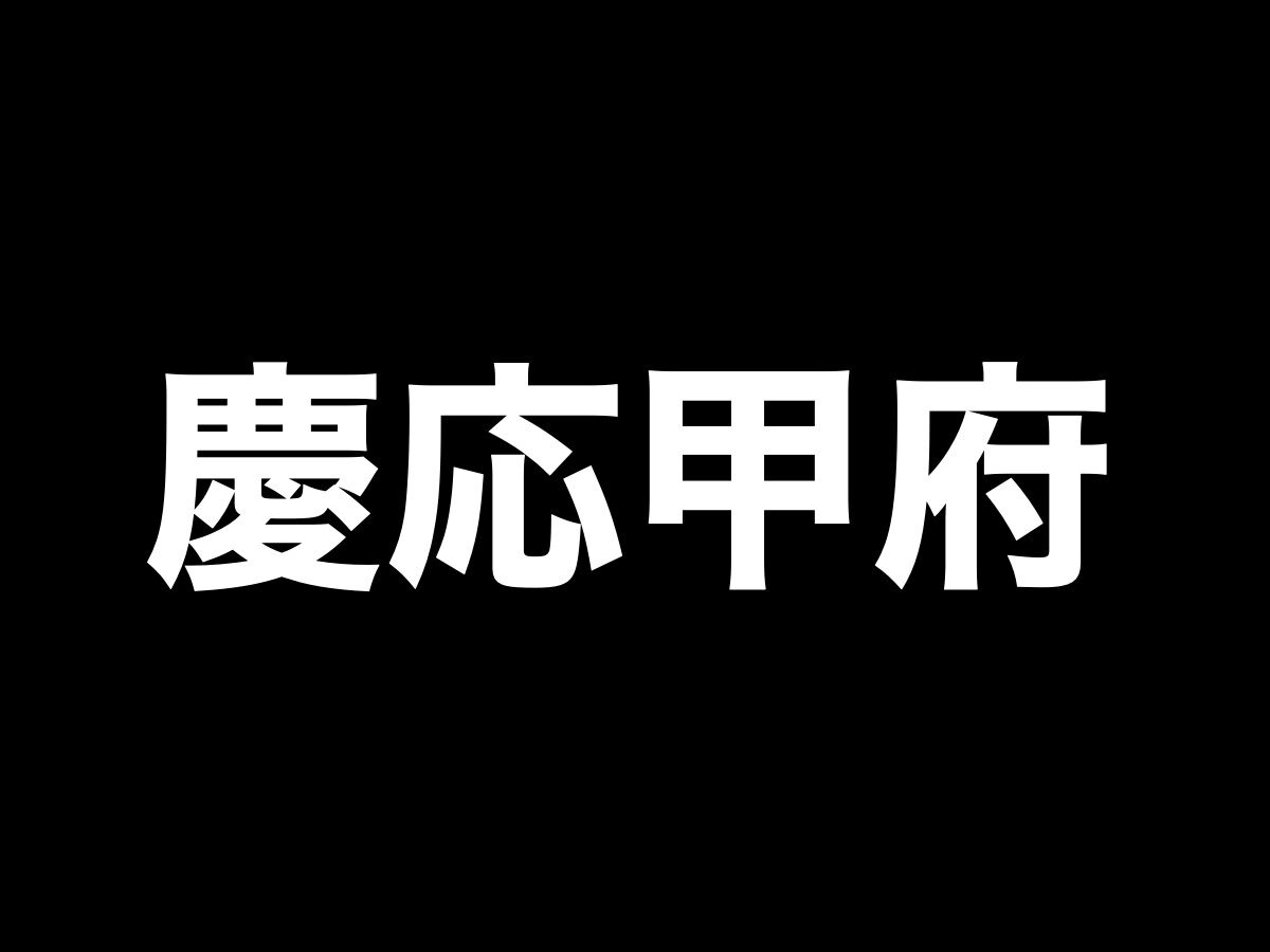 刀剣乱舞 特命調査 慶応甲府 けいおうこうふ 攻略速報 マップ レベル ドロップ 回想 編成 ネタバレ注意 非公式 刀剣乱舞攻略速報