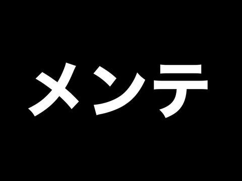 メンテ