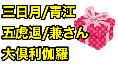 五虎退 刀剣乱舞攻略速報