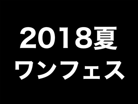 2018夏ワンフェス