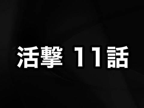 活撃 刀剣乱舞 アニメ１１話 鉄の掟 感想まとめ所 ネタバレ注意 活劇 非公式 刀剣乱舞 とうらぶ 攻略速報