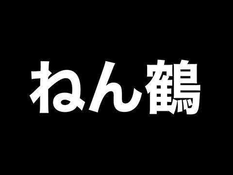 黒鶴丸ねんどろいど 通常鶴丸の再販分が本日5 17出荷 非公式 刀剣乱舞攻略速報 黒鶴丸ねんどろいど 通常鶴丸の再販分が本日5 17出荷 非公式 刀剣乱舞攻略速報