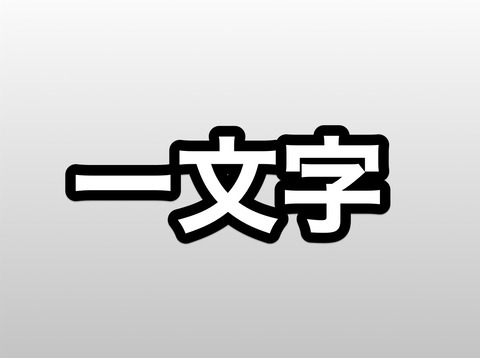一文字の里