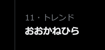 スクリーンショット 2022-10-11 18.23.43