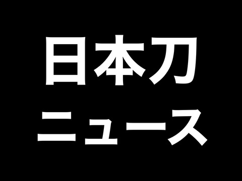 日本刀ニュース