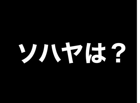 ソハヤわ