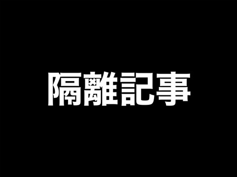 隔離記事