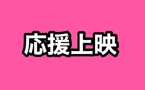朗報 応援上映第２弾が開催決定し公式でスケジュール一覧が公開 対応早すぎｗｗｗｗ 非公式 刀剣乱舞 とうらぶ 攻略速報