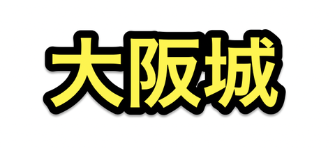 21年5月版 刀剣乱舞 大阪城 地下に眠る千両箱 攻略速報 99f周回編成案 刀剣破壊あり 第23回 非公式 刀剣乱舞攻略速報