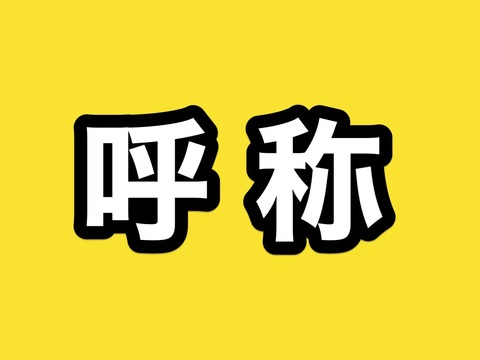 刀剣男士の審神者の呼称一覧を考える話題 後半から方言の話題 非公式 刀剣乱舞攻略速報 刀剣男士の審神者の呼称一覧を考える話題 後半から方言の話題 非公式 刀剣乱舞攻略速報