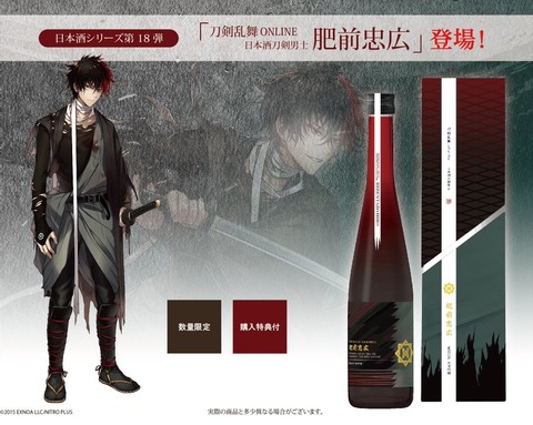 刀剣乱舞ONLINEコラボ日本酒に第18弾「肥前忠弘」が登場、12/3