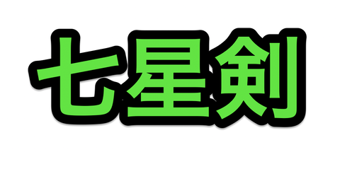 刀剣乱舞 七星剣 しちせいけん Cv 川島零士 神技 習得の力 経験値増幅効果を発動可能 非公式 刀剣乱舞 とうらぶ 攻略速報