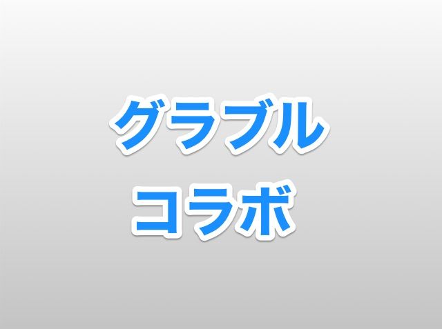 グラブルと活撃刀剣乱舞のコラボ 蒼天のえにし 攻略の記憶 入手条件まとめ 初心者情報 非公式 刀剣乱舞攻略速報