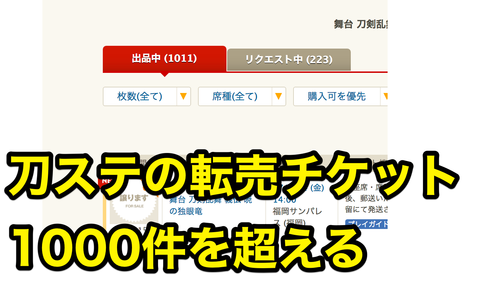 悲報 刀ステのチケット転売が1000件を超える Chrome拡張機能 チケキャンex で一斉通報しようぜと話題に 非公式 刀剣乱舞 とうらぶ 攻略速報