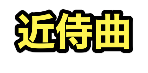 近侍曲のおすすめ教えて欲しい 21年9月ver 非公式 刀剣乱舞 とうらぶ 攻略速報