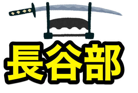 福岡市博物館で 圧切長谷部 展示開始 22 1 5 1 30まで 非公式 刀剣乱舞 とうらぶ 攻略速報 福岡市博物館で 圧切長谷部 展示開始 22 1 5 1 30まで 非公式 刀剣乱舞 とうらぶ 攻略速報