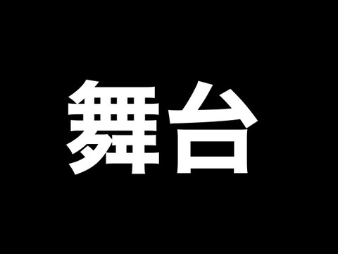 刀ステ 舞台 刀剣乱舞 慈伝 日日の葉よ散るらむ 11 6に円盤が発売って事で池袋に広告が掲出中 非公式 刀剣乱舞 とうらぶ 攻略速報