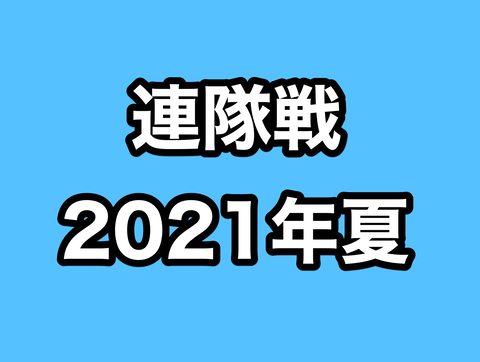 連隊戦夏