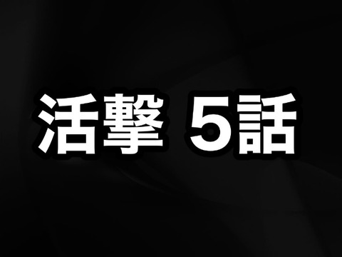 活撃 刀剣乱舞 アニメ５話 戦火 感想まとめ所 ネタバレ注意 活劇 非公式 刀剣乱舞 とうらぶ 攻略速報