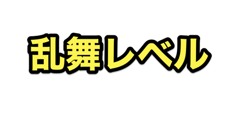 刀剣乱舞 習合 乱舞レベル上げ のやり方 必要数等の詳細 乱舞lv6解放 非公式 刀剣乱舞 とうらぶ 攻略速報