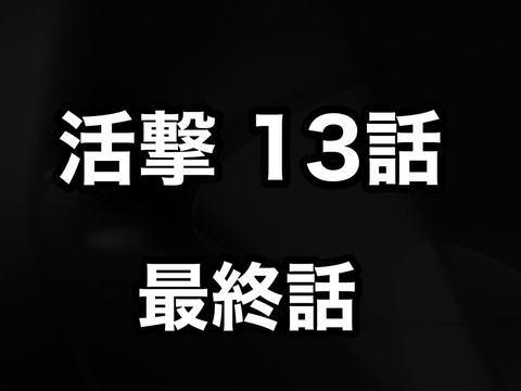 最終話 活撃 刀剣乱舞 アニメ１３話 活撃 感想まとめ所 ネタバレ注意 活劇 非公式 刀剣乱舞 とうらぶ 攻略速報