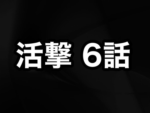 活撃 刀剣乱舞 アニメ６話 本丸 感想まとめ所 ネタバレ注意 活劇 非公式 刀剣乱舞 とうらぶ 攻略速報