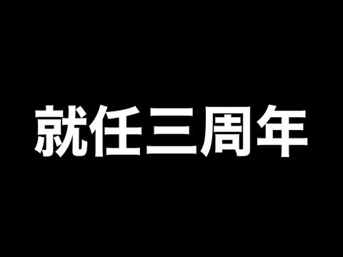 刀剣乱舞 審神者就任三周年記念ボイス 台詞の情報まとめ 刀剣乱舞攻略速報 とうらぶ