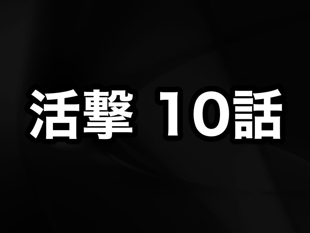 活撃 刀剣乱舞 アニメ10話 忠義の向かう先 感想まとめ所 活撃 刀剣乱舞 アニメ10話 忠義の向かう先 感想まとめ所