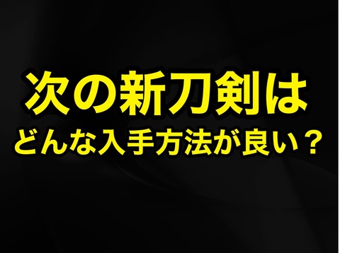 次の新刀剣の入手方法