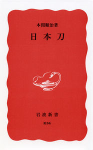 76年ぶりに復刊となった岩波新書の書籍 日本刀 新字体に修正された電子書籍版が 3 26に出版 Kindle版あり 非公式 刀剣乱舞攻略速報 76年ぶりに復刊となった岩波新書の書籍 日本刀 新字体に修正された電子書籍版が 3 26に出版 Kindle版あり 非公式 刀剣乱舞攻略速報