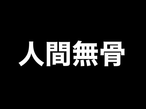 にんげんむこつ