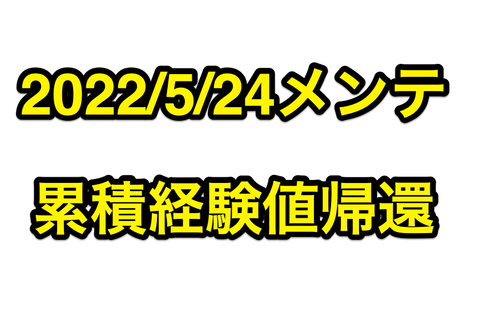 累積経験値と同一lv刀剣の累積経験値順のソート 22 5 24 メンテで帰還 更にボスドロ2倍と刀装特上確定cpも開催 非公式 刀剣乱舞 とうらぶ 攻略速報