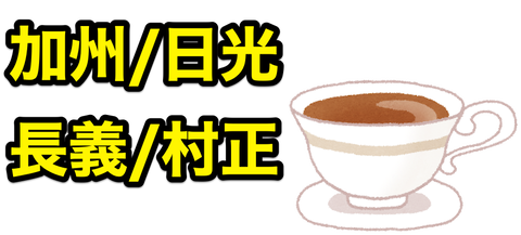 日東紅茶と刀剣乱舞 Online 第2弾コラボ実施 イオンで先行発売中 21 7 7までweb受注 非公式 刀剣乱舞攻略速報