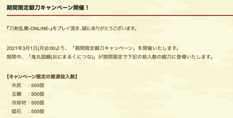 終了 21年3月 刀剣乱舞 鬼丸国綱 レシピ All500 鍛刀時間 非公式 刀剣乱舞 とうらぶ 攻略速報