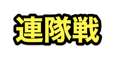 冬の連隊戦 誰連れてく予定 非公式 刀剣乱舞 とうらぶ 攻略速報