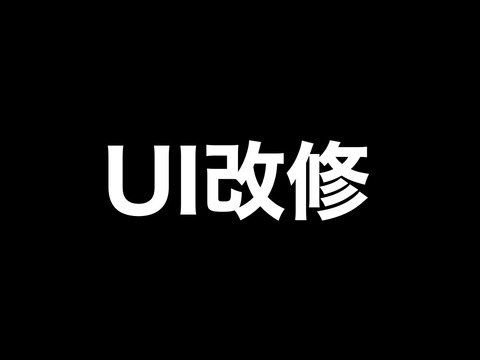 Ui改修